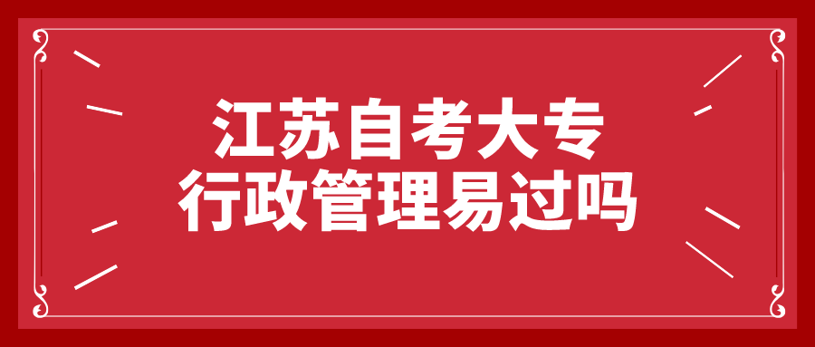 江苏自考大专行政管理易过吗