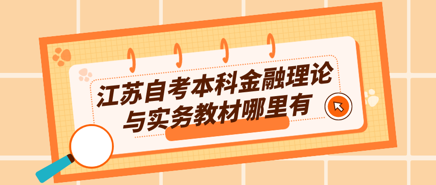 江苏自考本科金融理论与实务教材哪里有