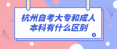 杭州自考大专和成人本科有什么区别