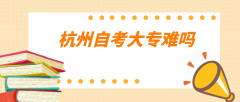 杭州自考大专难吗