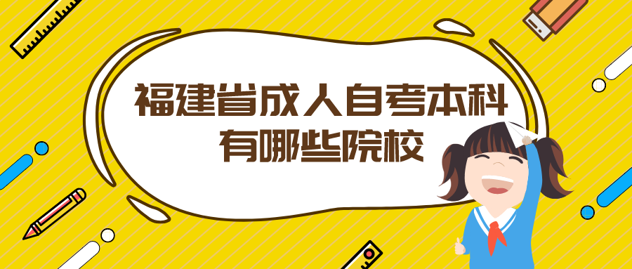 福建省成人自考本科有哪些院校