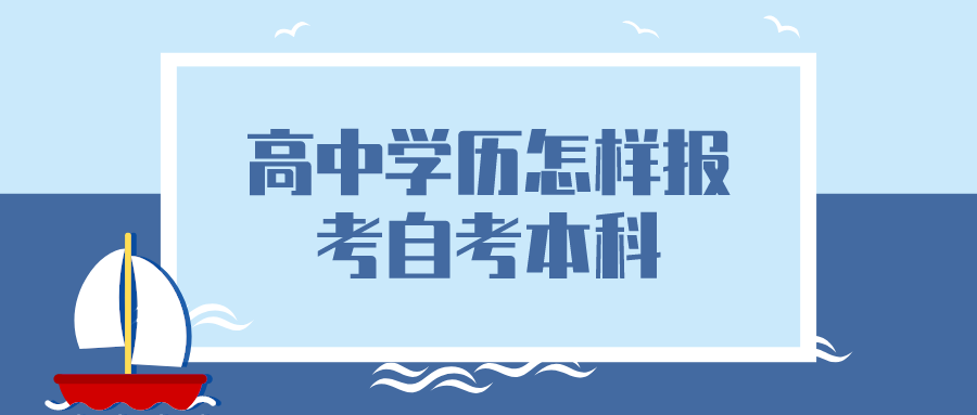 高中学历怎样报考自考本科
