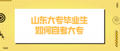 山东大专毕业生如何自考大专