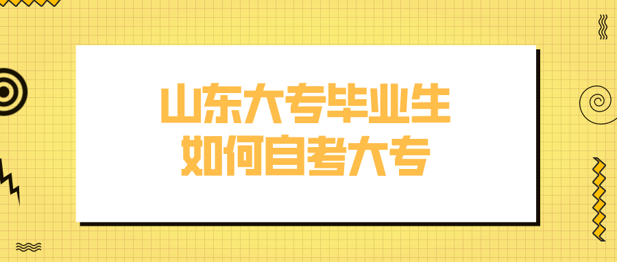 山东大专毕业生如何自考大专