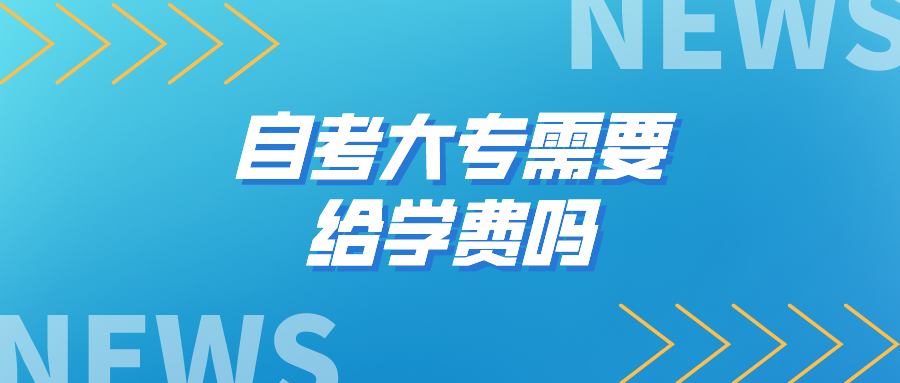 自考大专需要给学费吗