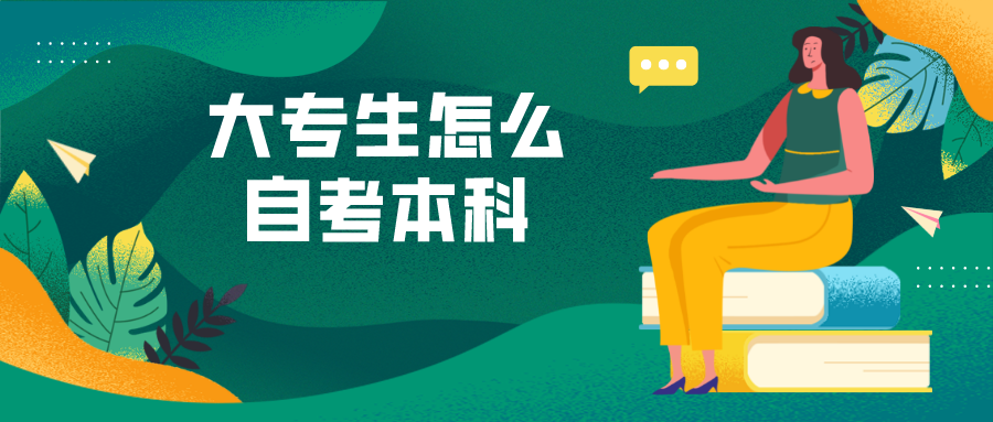 大专生怎么自考本科 报考流程是什么