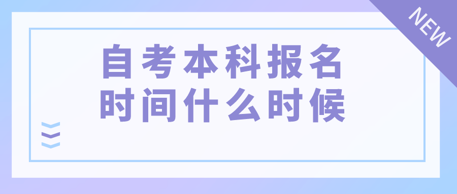 温州自考本科报名时间是什么时候