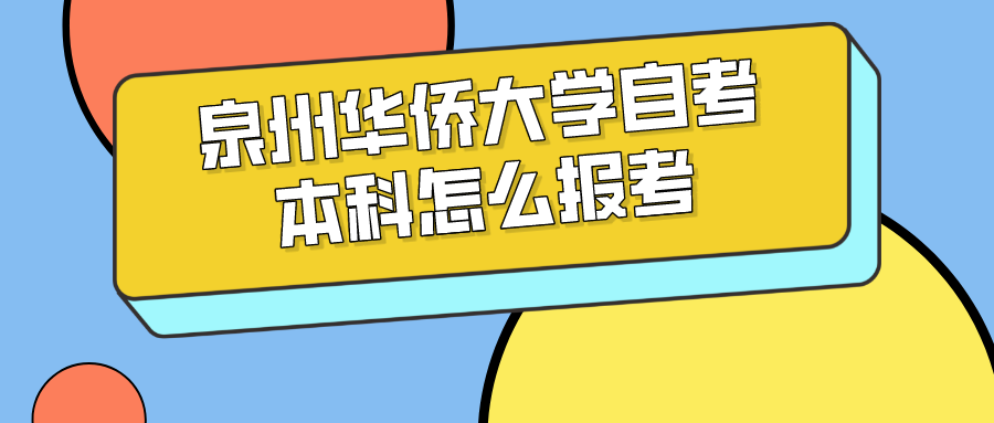 泉州华侨大学自考本科怎么报考