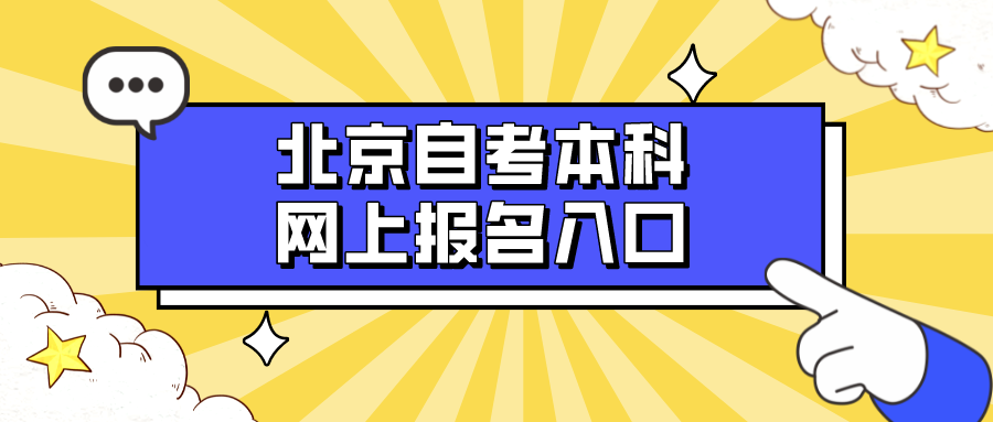 北京自考本科网上报名入口