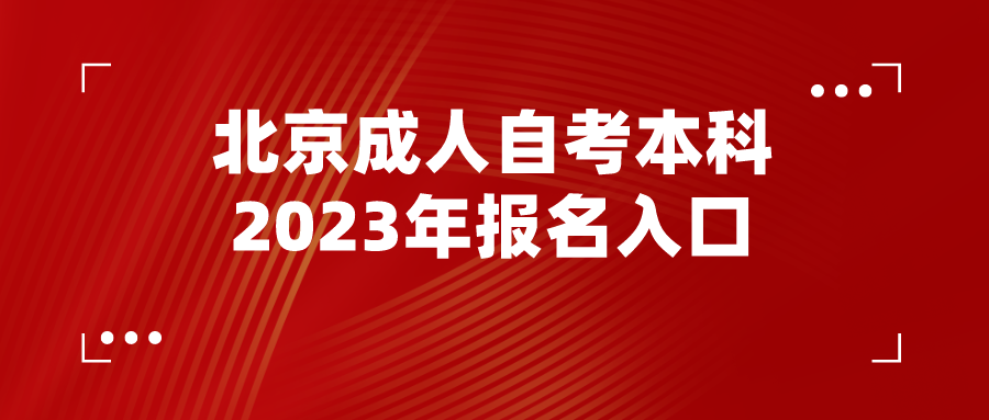 北京成人自考本科2023年报名入口