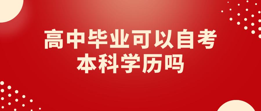 高中毕业可以自考本科学历吗