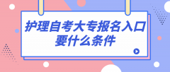 护理自考大专报名入口 要什么条件