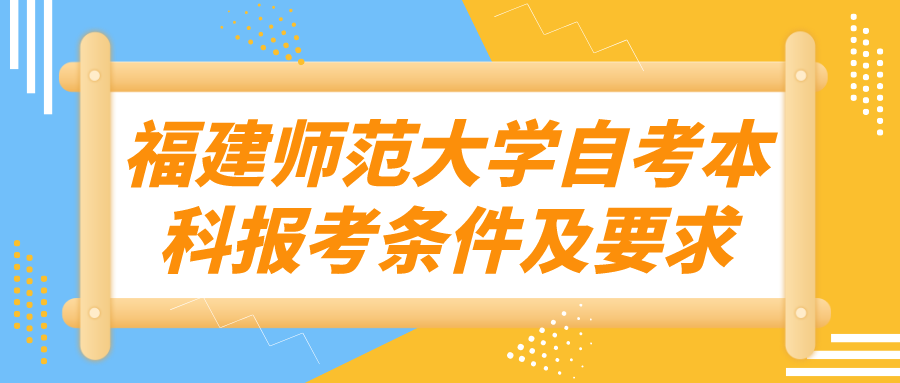 福建师范大学自考本科报考条件及要求
