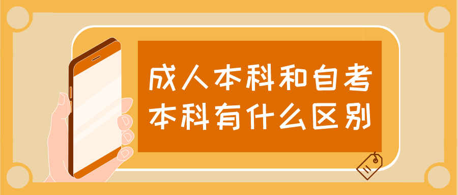 成人本科和自考本科有什么区别