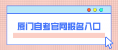 厦门自考大专官网报名入口