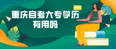 重庆自考大专学历有用吗