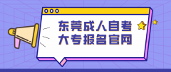 东莞成人自考大专报名官网