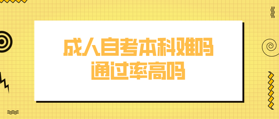 成人自考本科难吗 通过率高吗