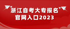 浙江自考大专报名官网入口2023