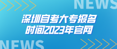 深圳自考大专报名时间2023年官网