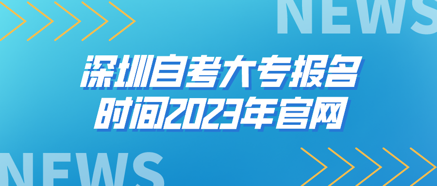 深圳自考大专报名时间2023年官网