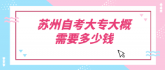 苏州自考大专大概需要多少钱