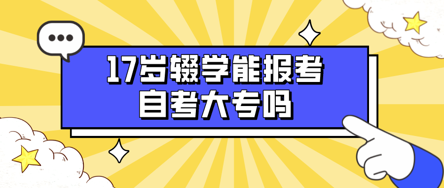 17岁辍学能报考自考大专吗