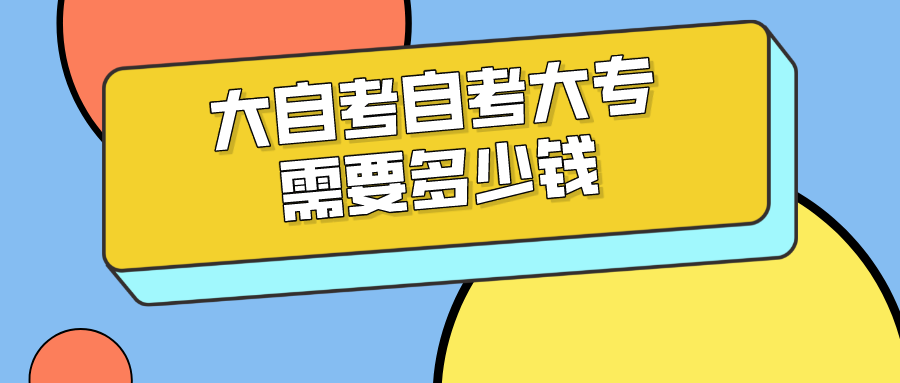 大自考自考大专需要多少钱