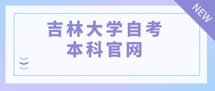 吉林大学自考本科官网