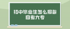 初中毕业生怎么报名自考大专