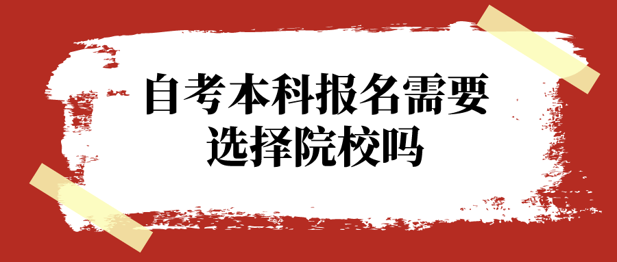 自考本科报名需要选择院校吗