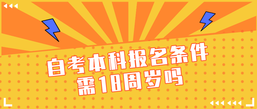 自考本科报名条件需18周岁吗