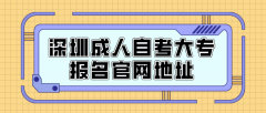 深圳成人自考大专报名官网地址