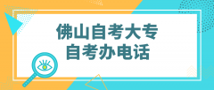 佛山自考大专自考办电话