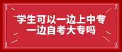 学生可以一边上中专一边自考大专吗