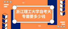 浙江理工大学自考大专需要多少钱