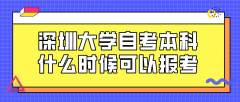 深圳大学自考本科什么时候可以报考