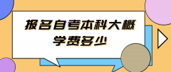 报名自考本科大概学费多少