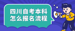 四川自考本科怎么报名流程