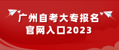 广州自考大专报名官网入口2023