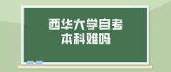 西华大学自考本科难吗