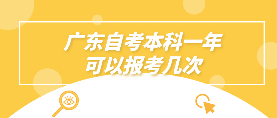 广东自考本科一年可以报考几次