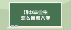 初中毕业生怎么自考大专 需要什么条件