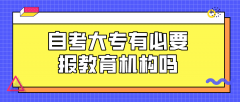 自考大专有必要报教育机构吗