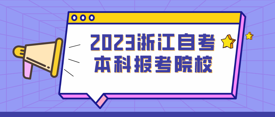 2023年浙江自考本科报考院校