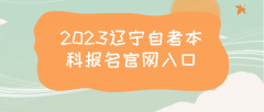 2023年辽宁自考本科报名官网入口