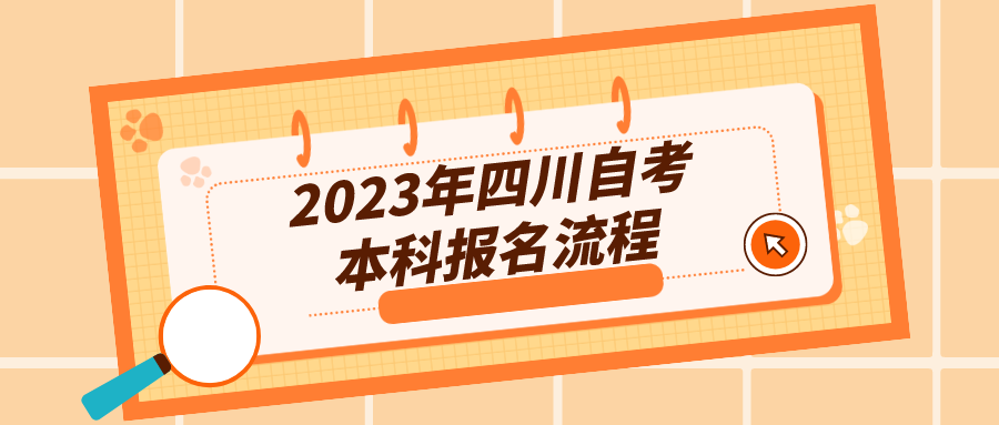 2023年四川自考本科报名流程