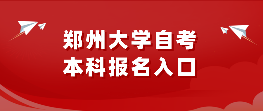 郑州大学自考本科报名入口