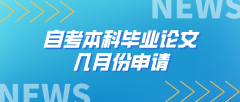 自考本科毕业论文几月份申请