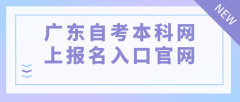 广东自考本科网上报名入口官网